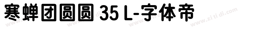 寒蝉团圆圆 35 L字体转换